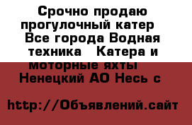 Срочно продаю прогулочный катер - Все города Водная техника » Катера и моторные яхты   . Ненецкий АО,Несь с.